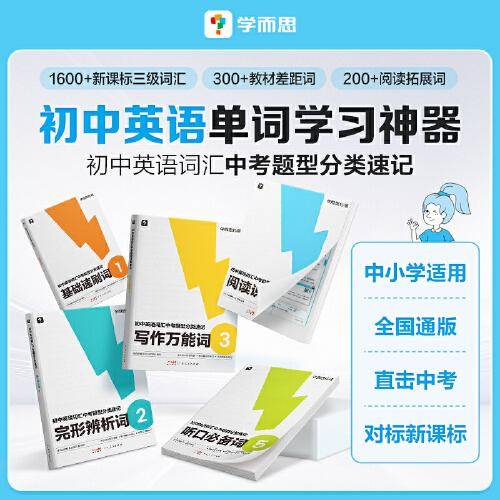 学而思 初中英语词汇中考题型分类速记 初中词汇听读神器七八九年级初一初二初三高频单词大全中考学生英语专项训练工具书中考单词知识点速记