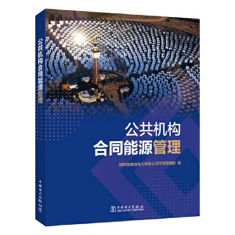 公共机构合同能源管理