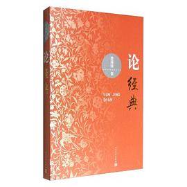 论经典