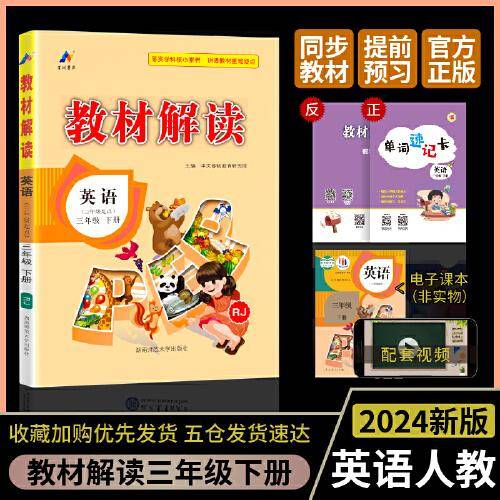 24春教材解读小学英语三年级下册（RJ）