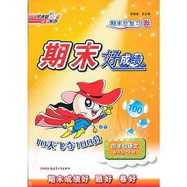 11秋期末好成绩10天飞夺100分·4年级语文JK
