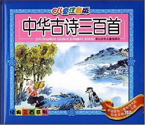 中华古诗三百首