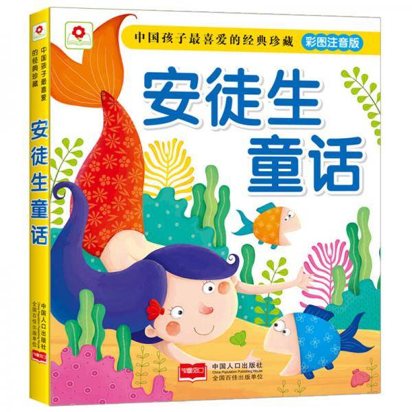 中国孩子最喜爱的经典珍藏:安徒生童话(彩图注音版)