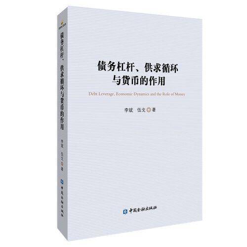 债务杠杆、供求循环与货币的作用