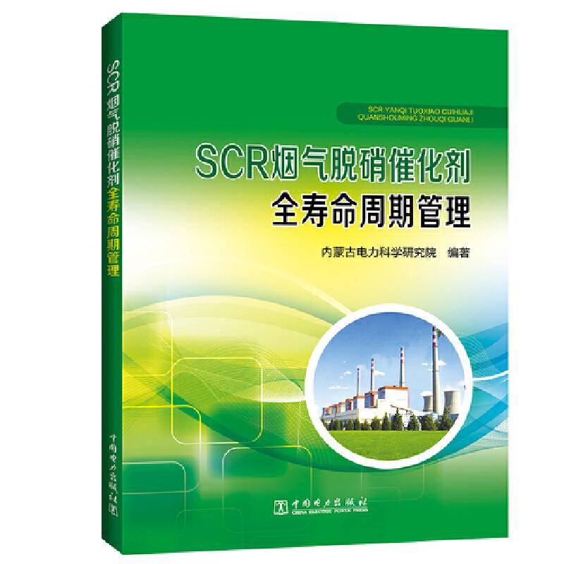 SCR烟气脱硝催化剂全寿命周期管理