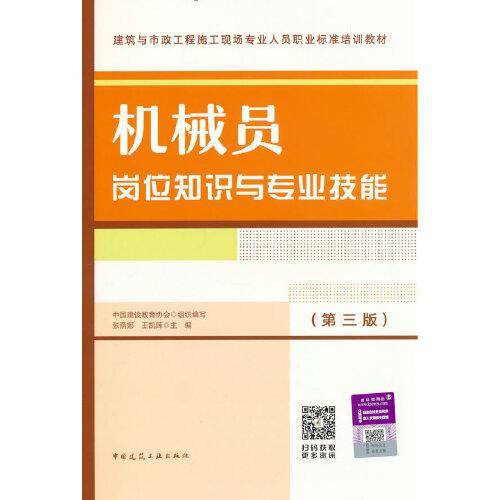 机械员岗位知识与专业技能（第三版）