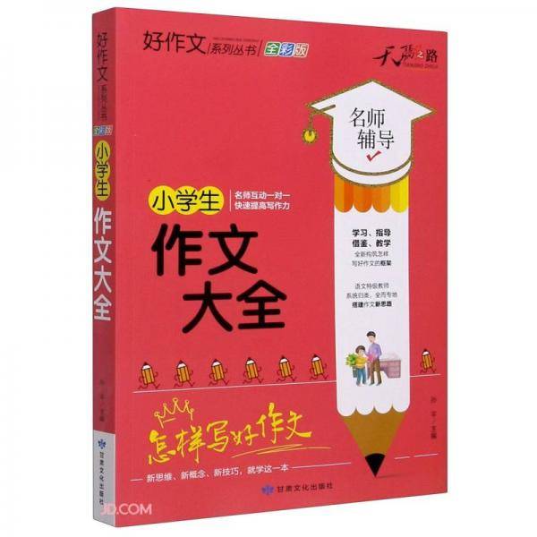 小学生作文大全(全彩版)/好作文系列丛书
