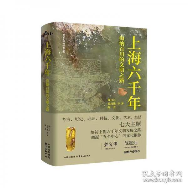 上海六千年：海纳百川的文明之路