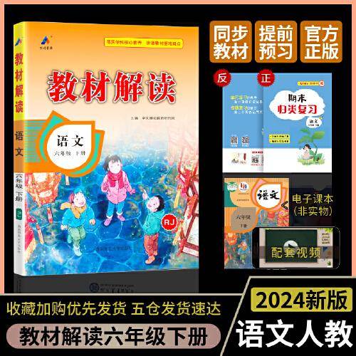 24春教材解读小学语文六年级下册（RJ）