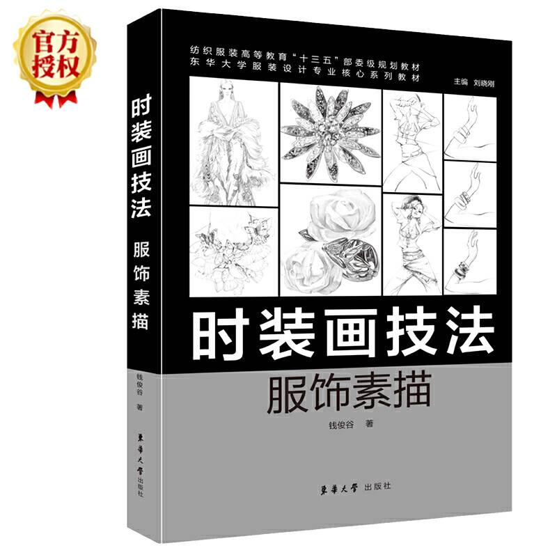时装画技法：服饰素描
