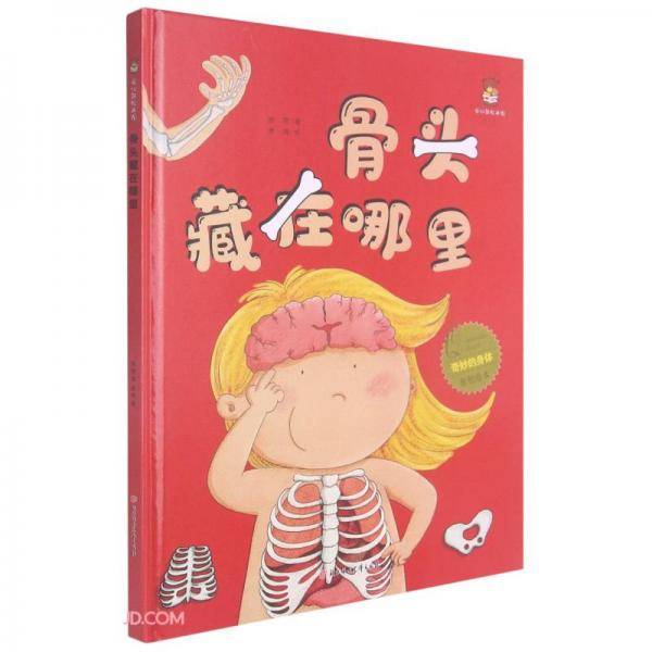 骨头藏在哪里(精)/爱心熊绘本馆