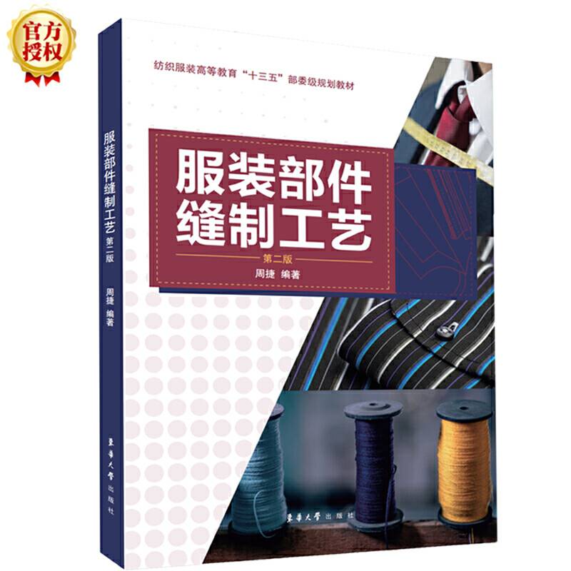 服装部件缝制工艺