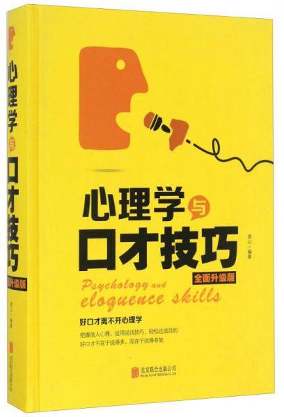 心理学与口才技巧（全面升级版）