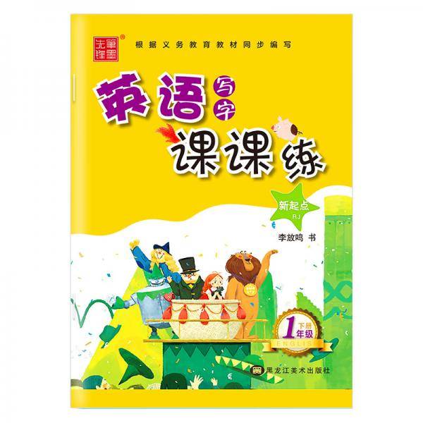 笔墨先锋 非临摹 英语写字课课练 新起点RJ 一年级下册