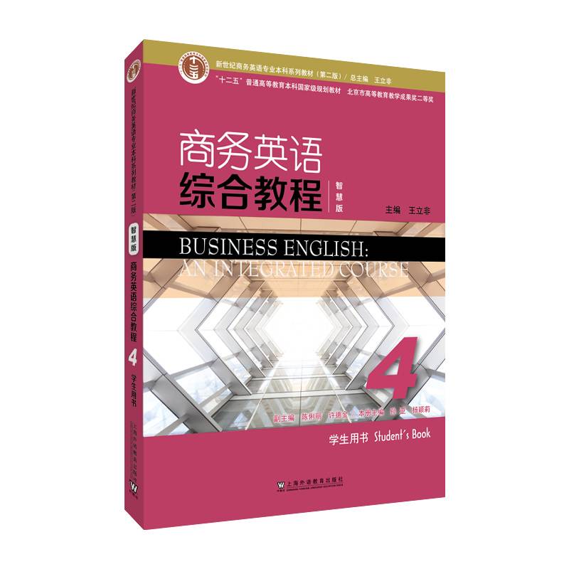 新世纪商务英语专业本科系列教材（第二版）：商务英语综合教程（智慧版）4学生用书