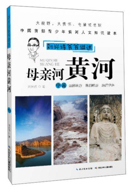 刘兴诗爷爷讲述：母亲河黄河（中游 晋陕峡谷 豫西峡谷 汾渭伊洛）