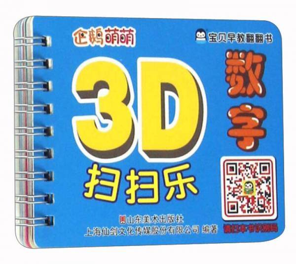 数字/宝贝早教翻翻书