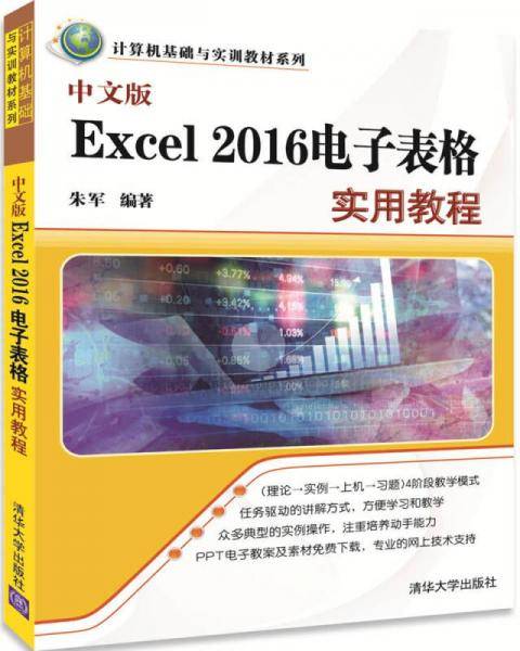 中文版Excel 2016电子表格实用教程/计算机基础与实训教材系列