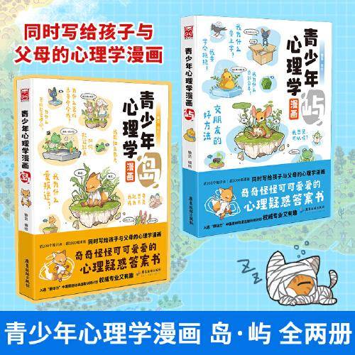 青少年心理学漫画:岛·屿（套装共2册)