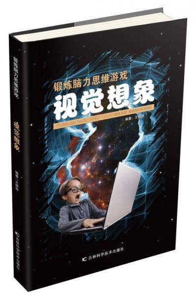 视觉想象/锻炼脑力思维游戏