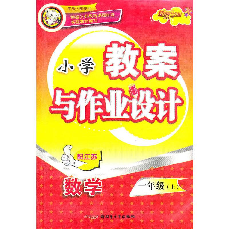 小学教案与作业设计（1上）