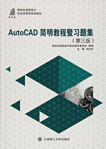 机电类课程规划教材:AutoCAD简明教程暨习题集