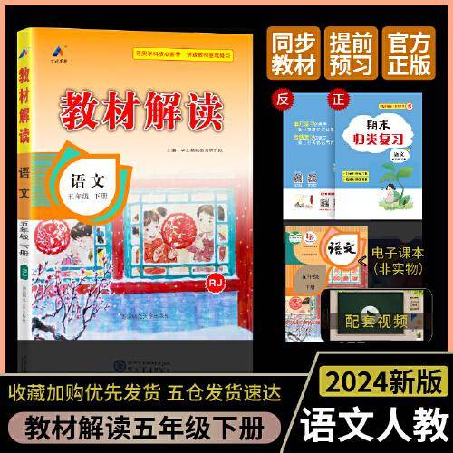 24春教材解读小学语文五年级下册（RJ）