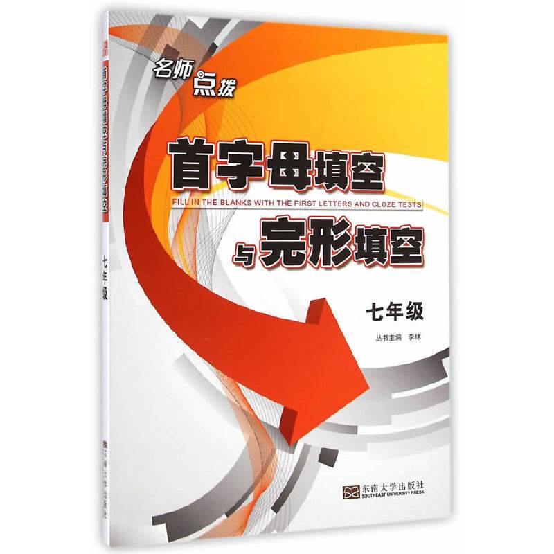 名师点拨：首字母填空与完形填空（七年级）