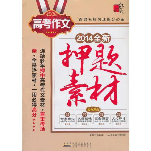 高考作文全新押题素材（2013-2014年）