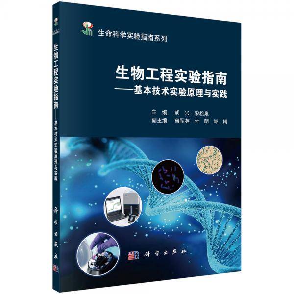 生物工程实验指南――基本技术实验原理与实践