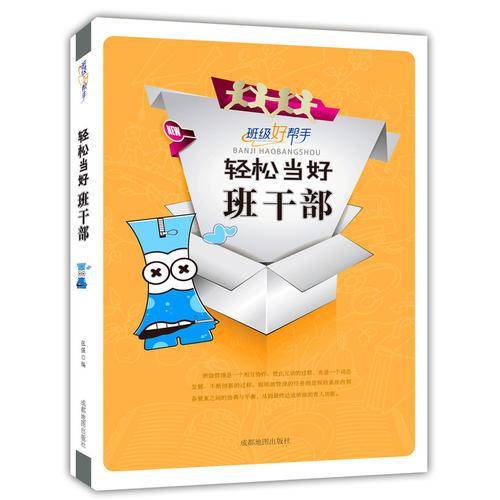 轻松当好班干部(班级好帮手)