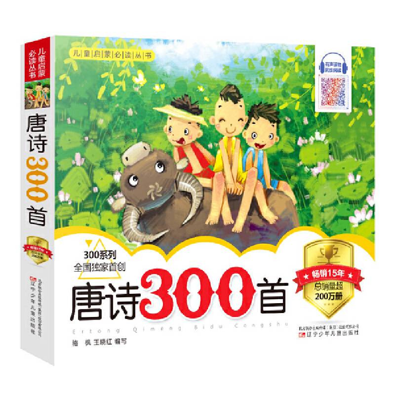 儿童启蒙必读丛书――唐诗300首