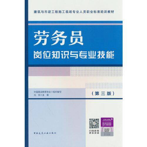 劳务员岗位知识与专业技能（第三版）