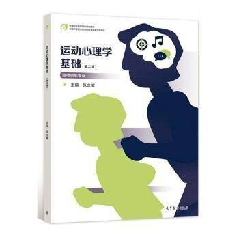 运动心理学基础(第二版)