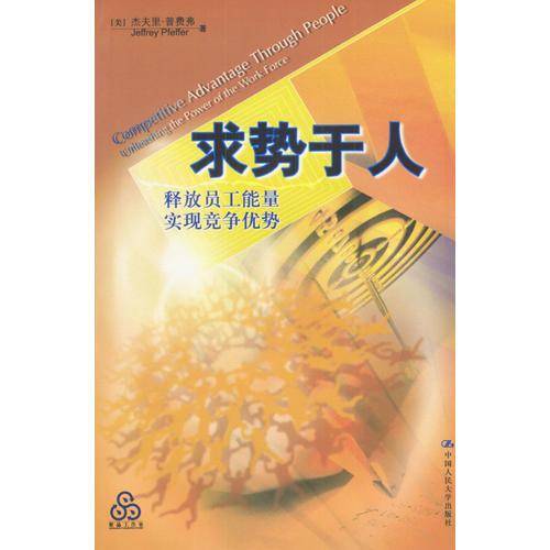 求势于人(释放员工能量实现竞争优势)