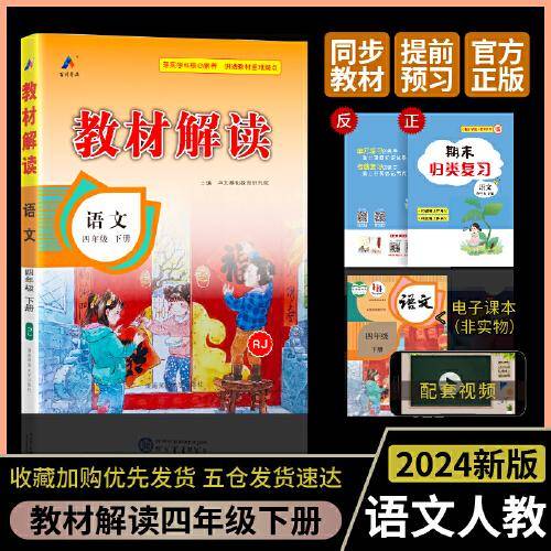 24春教材解读小学语文四年级下册（RJ）