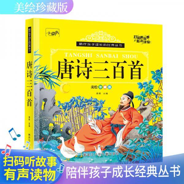 唐诗三百首（美绘珍藏版）（可扫码伴读）