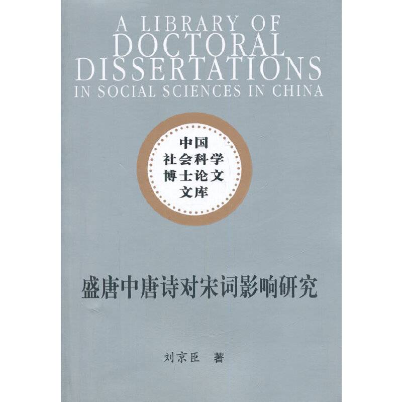 盛唐中唐诗对宋词影响研究