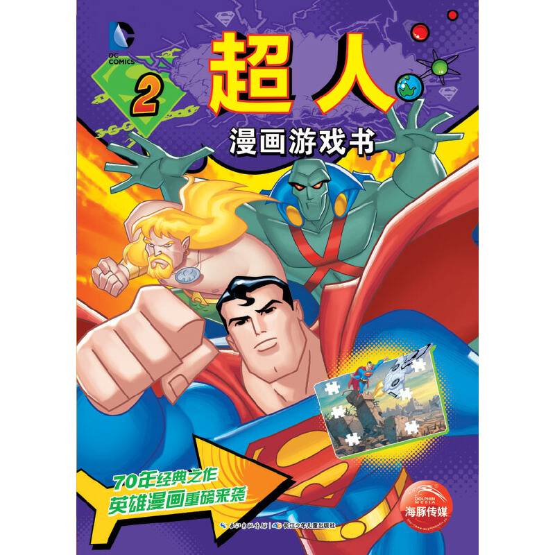DC漫画游戏书：超人漫画游戏书2