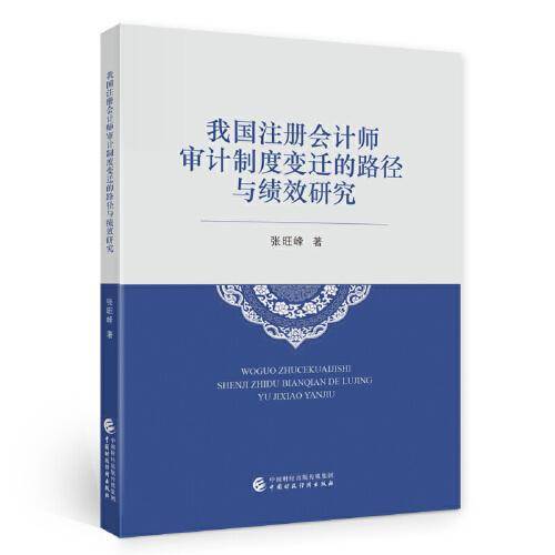 我国注册会计师审计制度变迁的路径与绩效研究