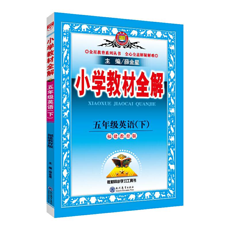 2019春 小学教材全解 五年级英语下 福建教育版 三年级起点