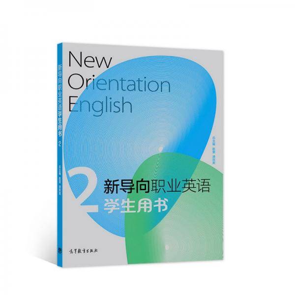 新导向职业英语学生用书2