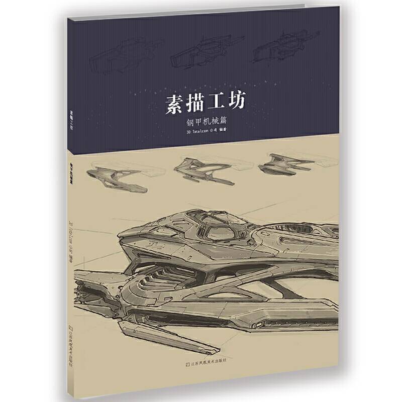 素描工坊—钢甲机械篇