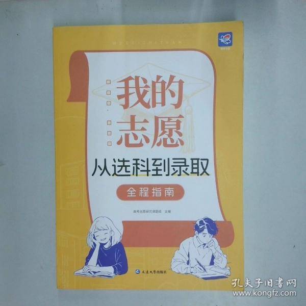 我的志愿 从选科到录取全程指南