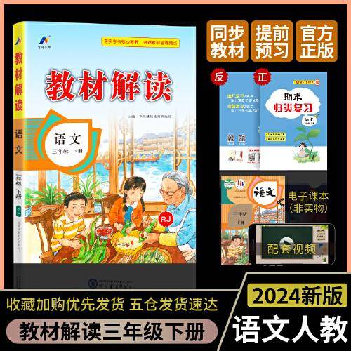 24春教材解读小学语文三年级下册（RJ）