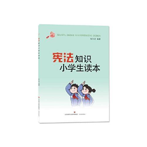 宪法知识小学生读本