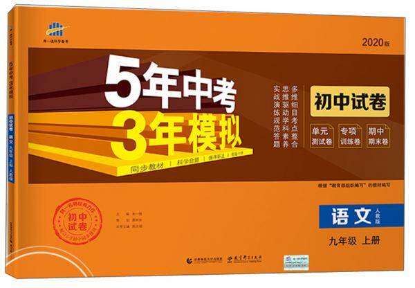 语文(9上人教版2020版初中试卷)/5年中考3年模拟