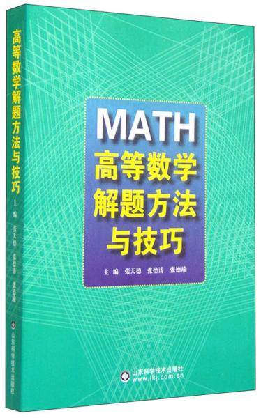 高等数学解题方法与技巧