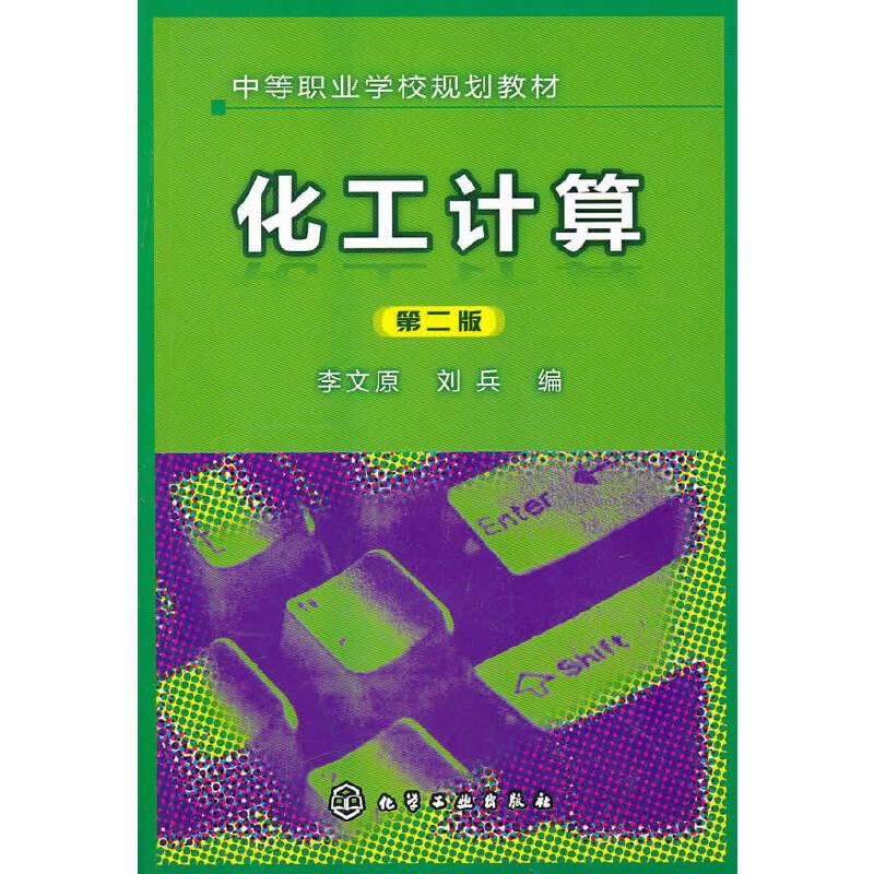 化工计算