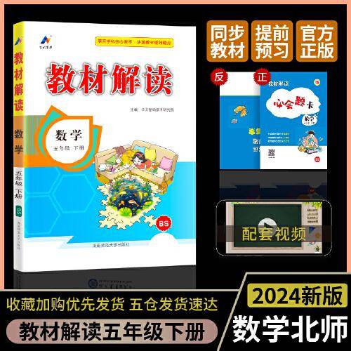 百川菁华2024春教材解读小学数学五年级下册（北师版BS）